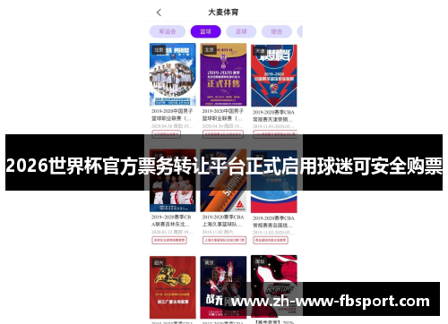 2026世界杯官方票务转让平台正式启用球迷可安全购票