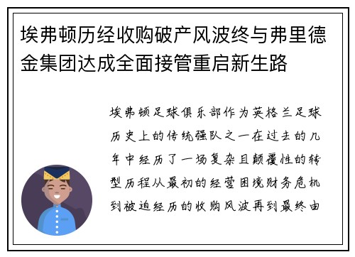 埃弗顿历经收购破产风波终与弗里德金集团达成全面接管重启新生路