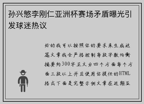 孙兴慜李刚仁亚洲杯赛场矛盾曝光引发球迷热议 孙兴慜李刚仁亚洲杯赛场矛盾曝光引发球迷热议