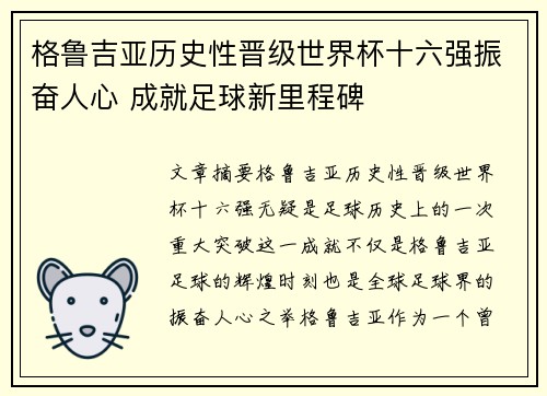 格鲁吉亚历史性晋级世界杯十六强振奋人心 成就足球新里程碑 格鲁吉亚历史性晋级世界杯十六强振奋人心 成就足球新里程碑