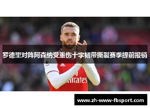 罗德里对阵阿森纳受重伤十字韧带撕裂赛季提前报销