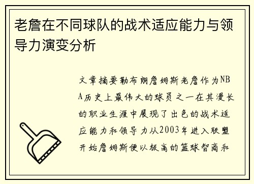 老詹在不同球队的战术适应能力与领导力演变分析 老詹在不同球队的战术适应能力与领导力演变分析