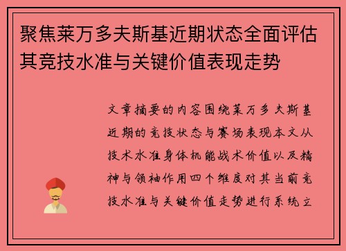聚焦莱万多夫斯基近期状态全面评估其竞技水准与关键价值表现走势