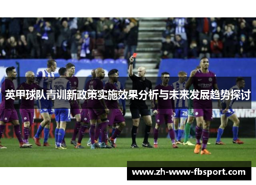 英甲球队青训新政策实施效果分析与未来发展趋势探讨