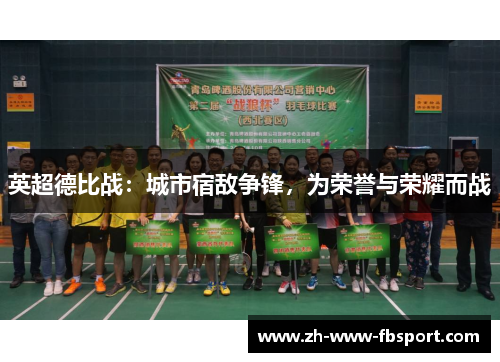 英超德比战：城市宿敌争锋，为荣誉与荣耀而战