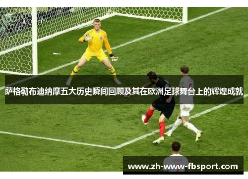 萨格勒布迪纳摩五大历史瞬间回顾及其在欧洲足球舞台上的辉煌成就