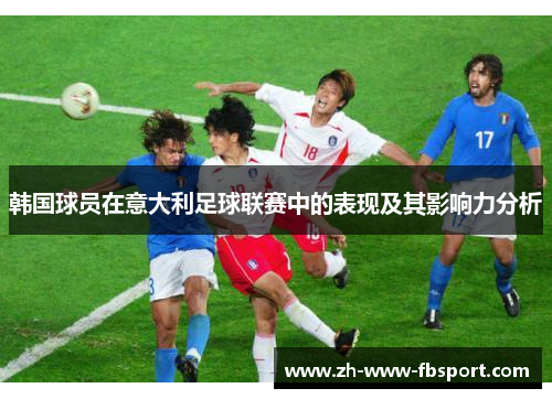 韩国球员在意大利足球联赛中的表现及其影响力分析