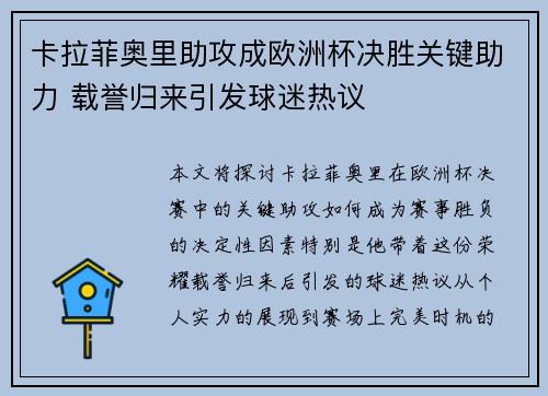卡拉菲奥里助攻成欧洲杯决胜关键助力 载誉归来引发球迷热议 卡拉菲奥里助攻成欧洲杯决胜关键助力 载誉归来引发球迷热议