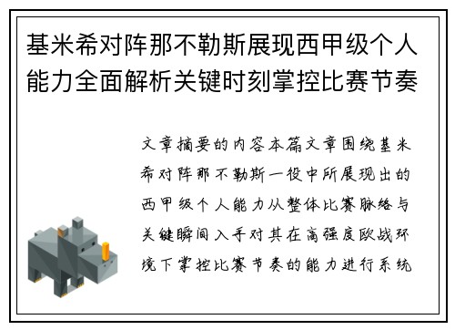 基米希对阵那不勒斯展现西甲级个人能力全面解析关键时刻掌控比赛节奏 基米希对阵那不勒斯展现西甲级个人能力全面解析关键时刻掌控比赛节奏