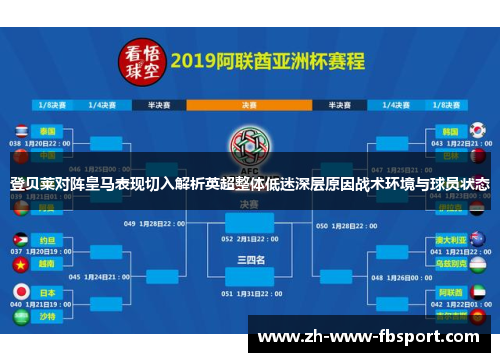 登贝莱对阵皇马表现切入解析英超整体低迷深层原因战术环境与球员状态 登贝莱对阵皇马表现切入解析英超整体低迷深层原因战术环境与球员状态