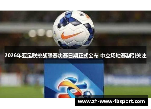 2026年亚足联挑战联赛决赛日期正式公布 中立场地赛制引关注