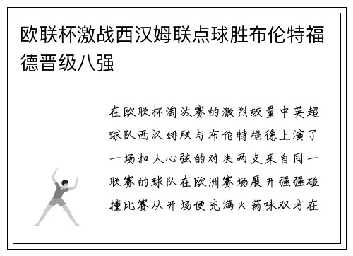 欧联杯激战西汉姆联点球胜布伦特福德晋级八强 欧联杯激战西汉姆联点球胜布伦特福德晋级八强