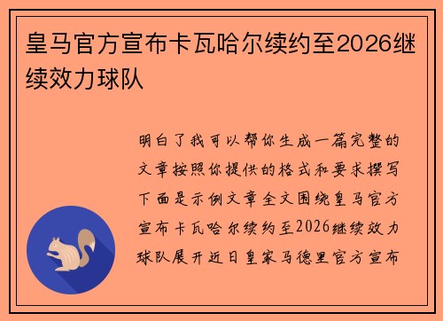 皇马官方宣布卡瓦哈尔续约至2026继续效力球队 皇马官方宣布卡瓦哈尔续约至2026继续效力球队