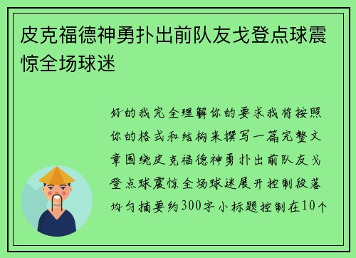 皮克福德神勇扑出前队友戈登点球震惊全场球迷 皮克福德神勇扑出前队友戈登点球震惊全场球迷
