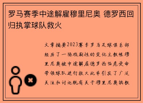 罗马赛季中途解雇穆里尼奥 德罗西回归执掌球队救火