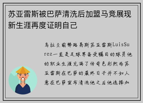 苏亚雷斯被巴萨清洗后加盟马竞展现新生涯再度证明自己