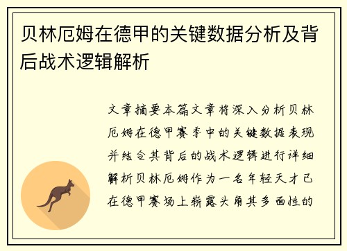 贝林厄姆在德甲的关键数据分析及背后战术逻辑解析