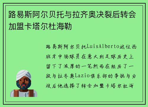 路易斯阿尔贝托与拉齐奥决裂后转会加盟卡塔尔杜海勒