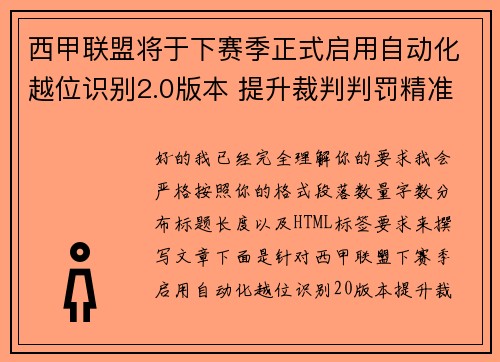 西甲联盟将于下赛季正式启用自动化越位识别2.0版本 提升裁判判罚精准度 西甲联盟将于下赛季正式启用自动化越位识别2.0版本 提升裁判判罚精准度