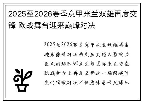2025至2026赛季意甲米兰双雄再度交锋 欧战舞台迎来巅峰对决 2025至2026赛季意甲米兰双雄再度交锋 欧战舞台迎来巅峰对决