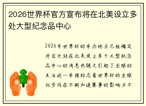 2026世界杯官方宣布将在北美设立多处大型纪念品中心 2026世界杯官方宣布将在北美设立多处大型纪念品中心