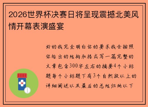 2026世界杯决赛日将呈现震撼北美风情开幕表演盛宴 2026世界杯决赛日将呈现震撼北美风情开幕表演盛宴