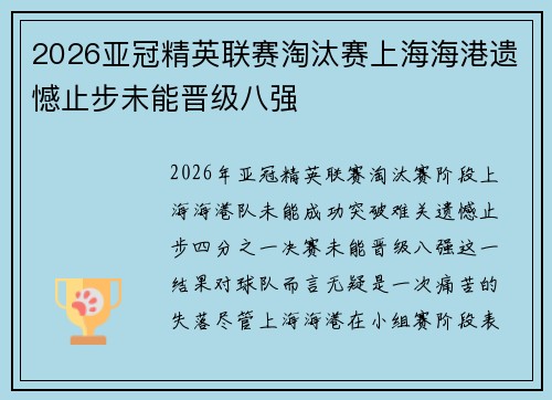 2026亚冠精英联赛淘汰赛上海海港遗憾止步未能晋级八强