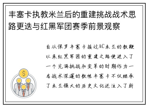 丰塞卡执教米兰后的重建挑战战术思路更迭与红黑军团赛季前景观察 丰塞卡执教米兰后的重建挑战战术思路更迭与红黑军团赛季前景观察