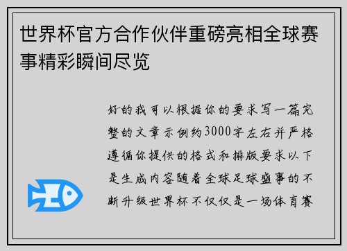 世界杯官方合作伙伴重磅亮相全球赛事精彩瞬间尽览 世界杯官方合作伙伴重磅亮相全球赛事精彩瞬间尽览