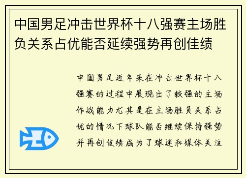 中国男足冲击世界杯十八强赛主场胜负关系占优能否延续强势再创佳绩