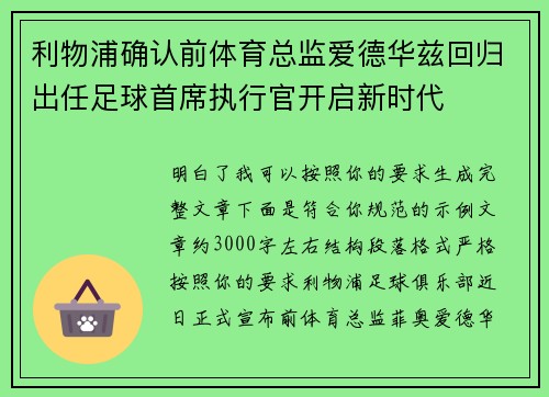 利物浦确认前体育总监爱德华兹回归出任足球首席执行官开启新时代