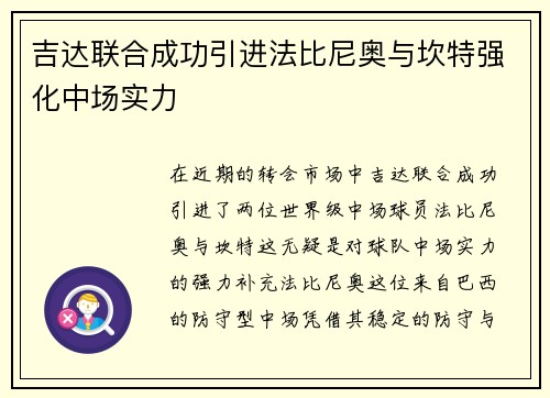 吉达联合成功引进法比尼奥与坎特强化中场实力