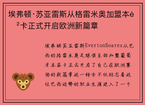 埃弗顿·苏亚雷斯从格雷米奥加盟本菲卡正式开启欧洲新篇章