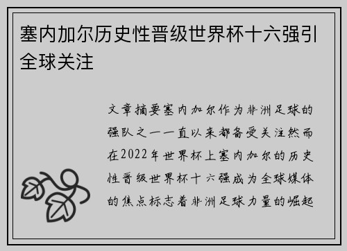 塞内加尔历史性晋级世界杯十六强引全球关注