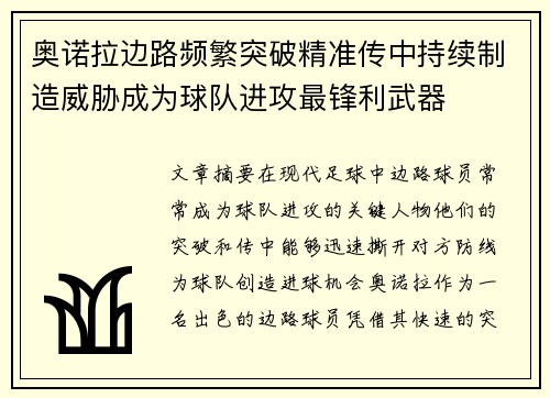 奥诺拉边路频繁突破精准传中持续制造威胁成为球队进攻最锋利武器