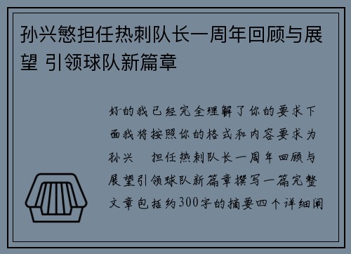 孙兴慜担任热刺队长一周年回顾与展望 引领球队新篇章