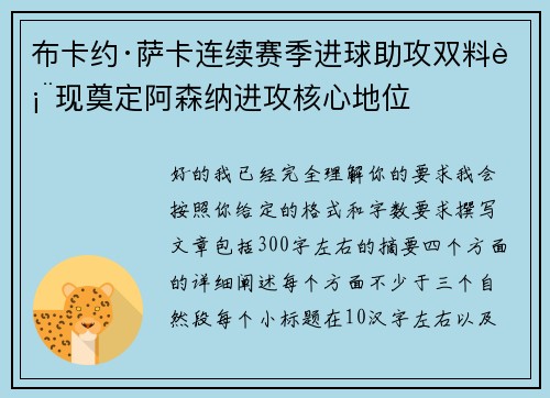 布卡约·萨卡连续赛季进球助攻双料表现奠定阿森纳进攻核心地位 布卡约·萨卡连续赛季进球助攻双料表现奠定阿森纳进攻核心地位