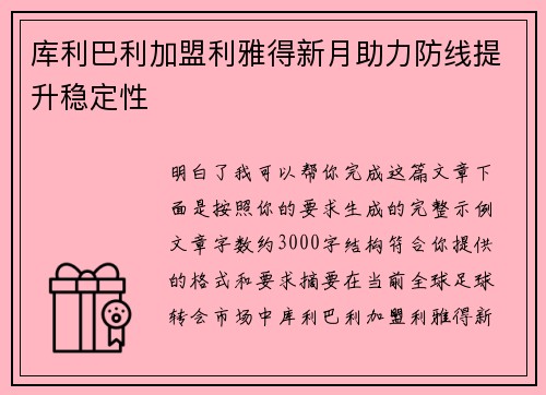 库利巴利加盟利雅得新月助力防线提升稳定性 库利巴利加盟利雅得新月助力防线提升稳定性