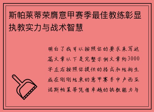 斯帕莱蒂荣膺意甲赛季最佳教练彰显执教实力与战术智慧 斯帕莱蒂荣膺意甲赛季最佳教练彰显执教实力与战术智慧