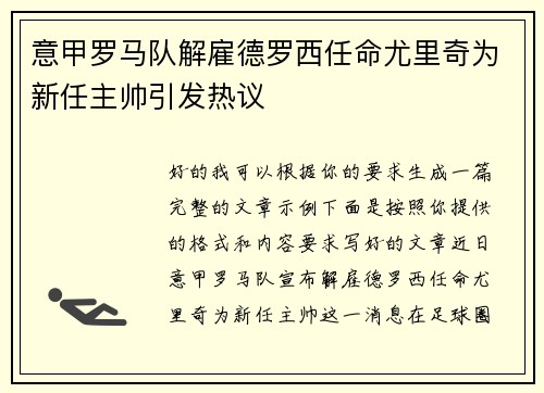 意甲罗马队解雇德罗西任命尤里奇为新任主帅引发热议