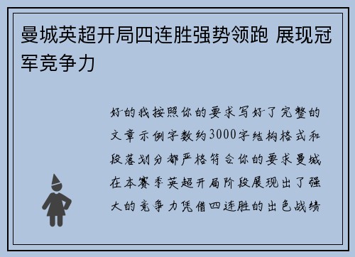 曼城英超开局四连胜强势领跑 展现冠军竞争力 曼城英超开局四连胜强势领跑 展现冠军竞争力