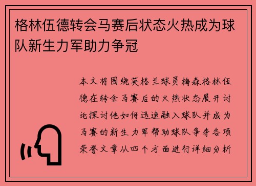 格林伍德转会马赛后状态火热成为球队新生力军助力争冠 格林伍德转会马赛后状态火热成为球队新生力军助力争冠