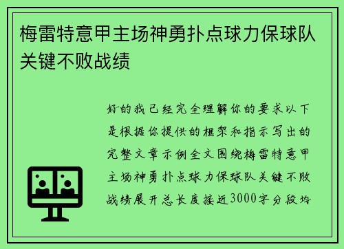 梅雷特意甲主场神勇扑点球力保球队关键不败战绩 梅雷特意甲主场神勇扑点球力保球队关键不败战绩