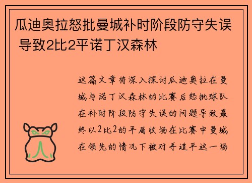 瓜迪奥拉怒批曼城补时阶段防守失误 导致2比2平诺丁汉森林
