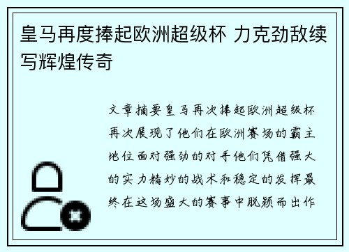 皇马再度捧起欧洲超级杯 力克劲敌续写辉煌传奇