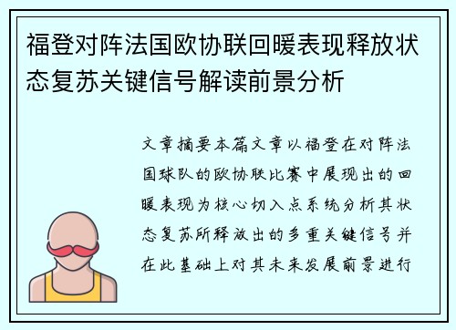 福登对阵法国欧协联回暖表现释放状态复苏关键信号解读前景分析