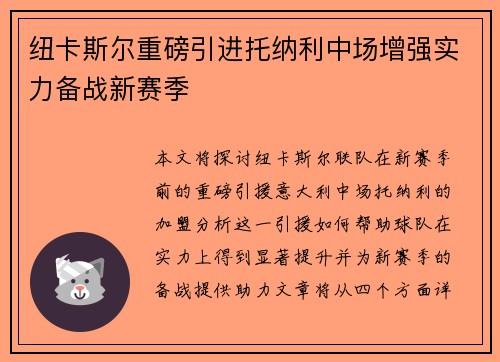 纽卡斯尔重磅引进托纳利中场增强实力备战新赛季