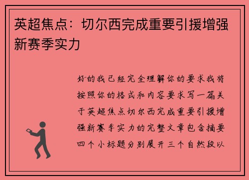 英超焦点:切尔西完成重要引援增强新赛季实力 英超焦点:切尔西完成重要引援增强新赛季实力