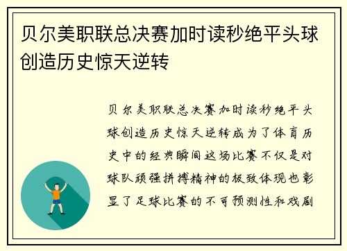 贝尔美职联总决赛加时读秒绝平头球创造历史惊天逆转