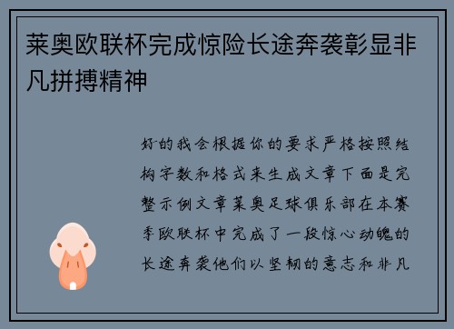 莱奥欧联杯完成惊险长途奔袭彰显非凡拼搏精神 莱奥欧联杯完成惊险长途奔袭彰显非凡拼搏精神